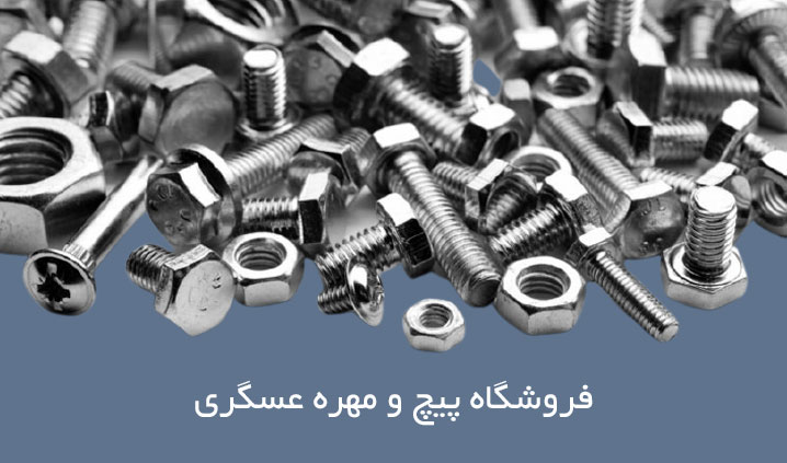 بورس پیچ و مهره در حسن آباد